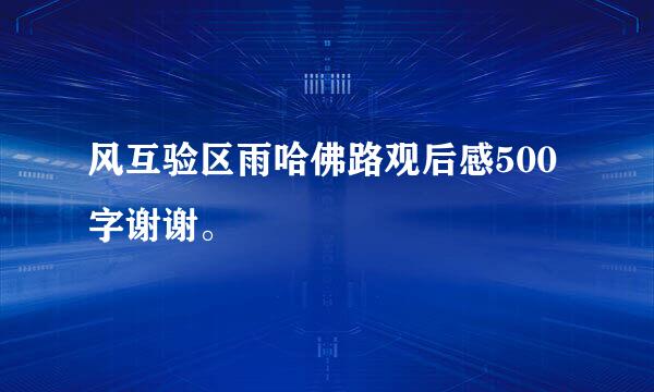 风互验区雨哈佛路观后感500字谢谢。