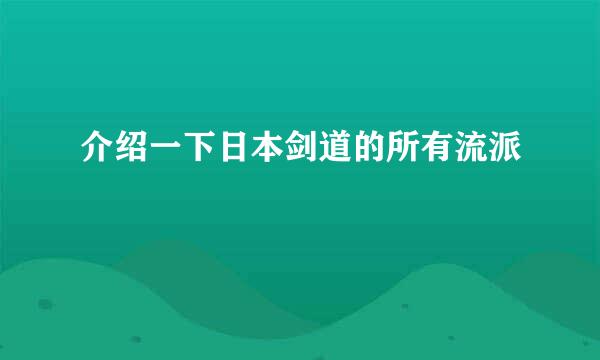 介绍一下日本剑道的所有流派