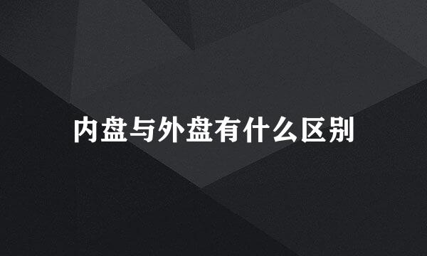 内盘与外盘有什么区别