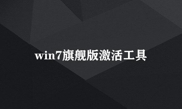 win7旗舰版激活工具