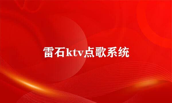 雷石ktv点歌系统