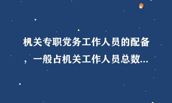 机关专职党务工作人员的配备，一般占机关工作人员总数的百分之二至百分之三。判断对错