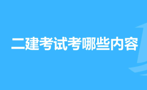 二建考试内容是什么?