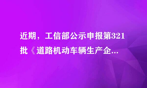 近期，工信部公示申报第321批《道路机动车辆生产企业及产品公告》新产信刘查巴主显武款针做京品中，动力电池企业配套情况如何？