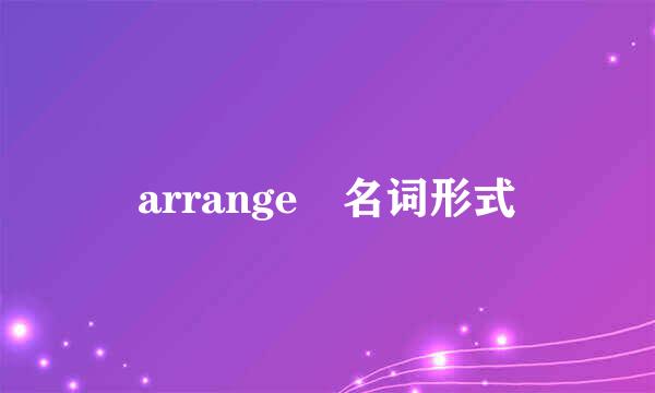 arrange 名词形式