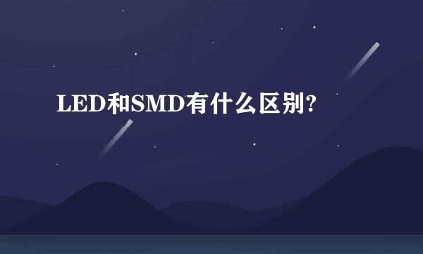 LED和SMD有什么区别?