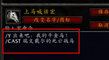 魔兽世界怀旧服上马喊话宏怎么设置？