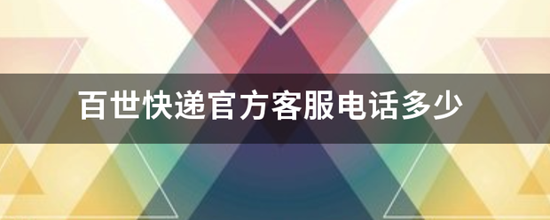 百世快递官方客服电话多少