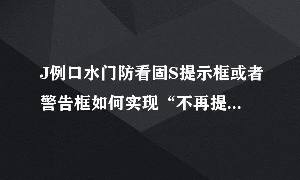 J例口水门防看固S提示框或者警告框如何实现“不再提醒”功能？