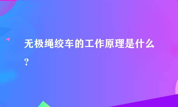 无极绳绞车的工作原理是什么？