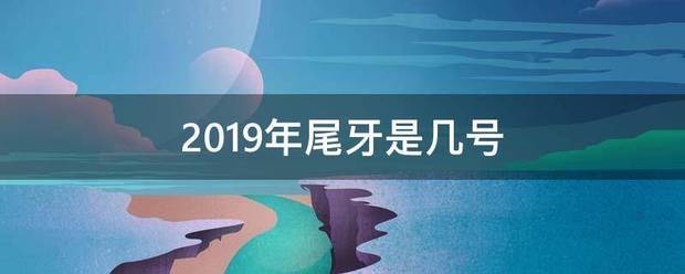 2019年尾牙是几号