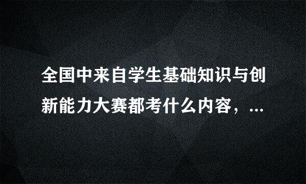 全国中来自学生基础知识与创新能力大赛都考什么内容，有往年的试题吗？