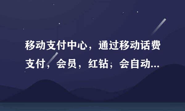 移动支付中心，通过移动话费支付，会员，红钻，会自动续费吗？