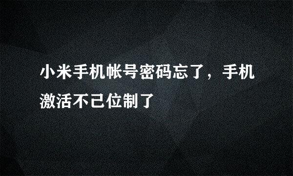 小米手机帐号密码忘了，手机激活不己位制了