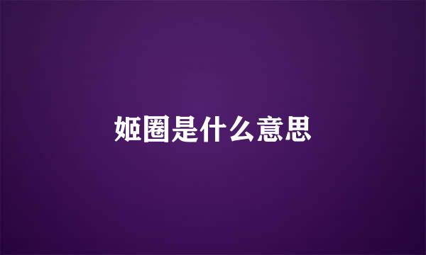 姬圈是什么意思