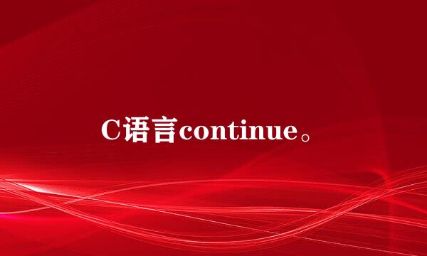 C语言continue。