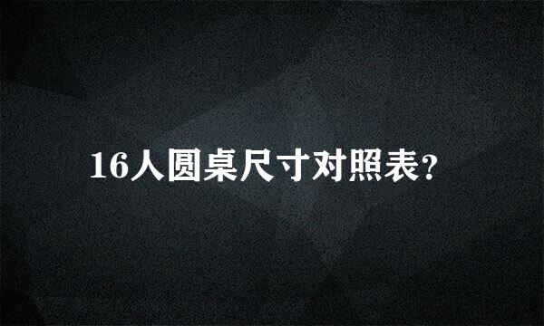 16人圆桌尺寸对照表？