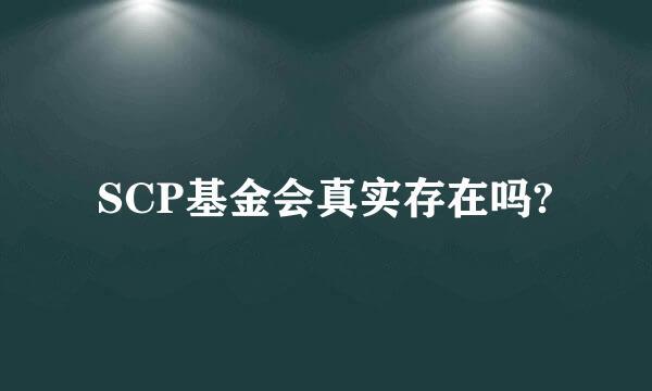 SCP基金会真实存在吗?