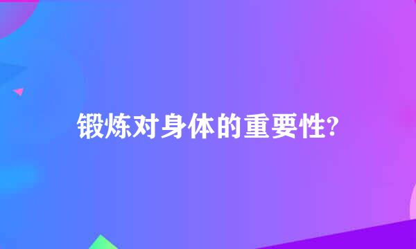 锻炼对身体的重要性?