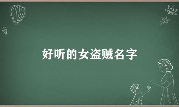 好听的女盗贼名字