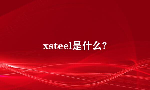 xsteel是什么?