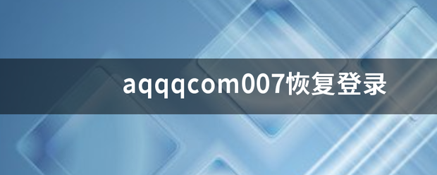 aqqqcom0来自07恢复登录