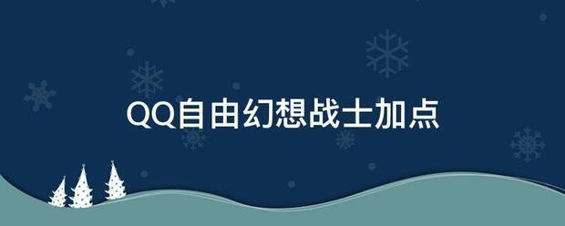 QQ自由幻想战士加点