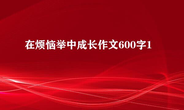 在烦恼举中成长作文600字1