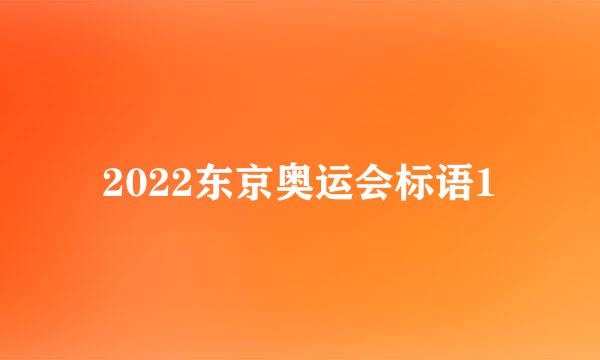 2022东京奥运会标语1