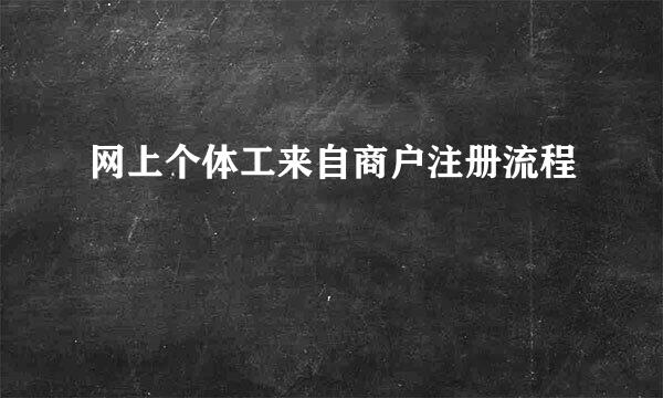 网上个体工来自商户注册流程