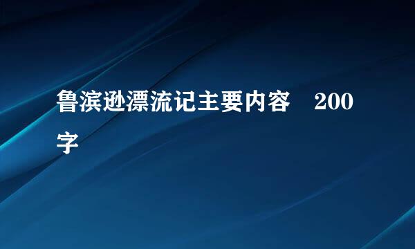 鲁滨逊漂流记主要内容 200字