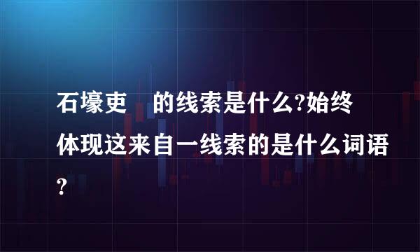 石壕吏 的线索是什么?始终体现这来自一线索的是什么词语?