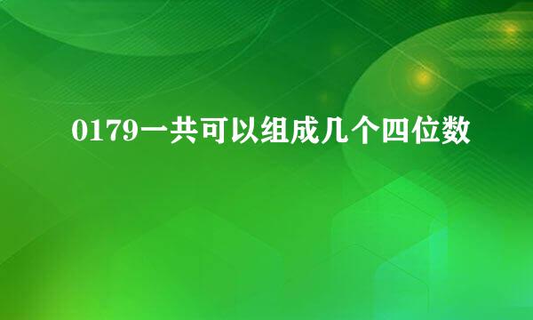 0179一共可以组成几个四位数