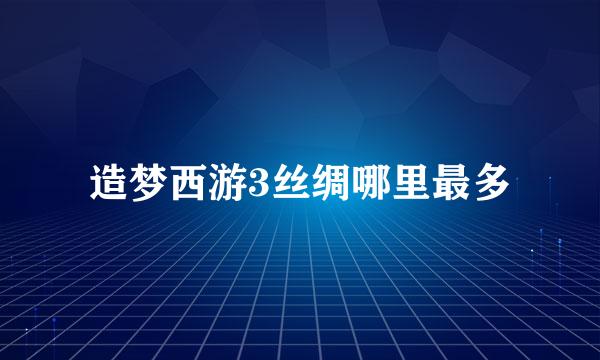 造梦西游3丝绸哪里最多