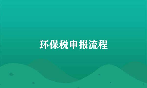 环保税申报流程