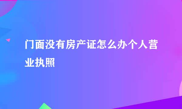 门面没有房产证怎么办个人营业执照