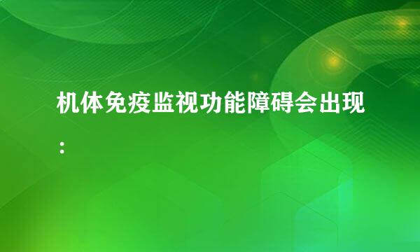 机体免疫监视功能障碍会出现：