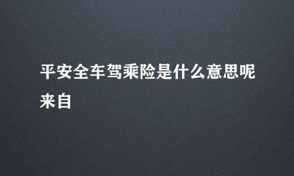 平安全车驾乘险是什么意思呢来自