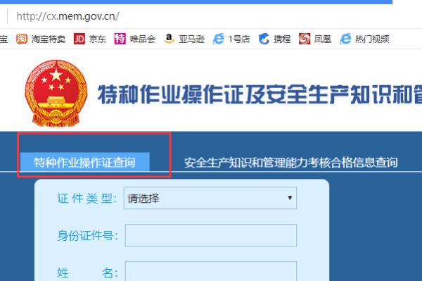 全国安监局特种作业证服务查询