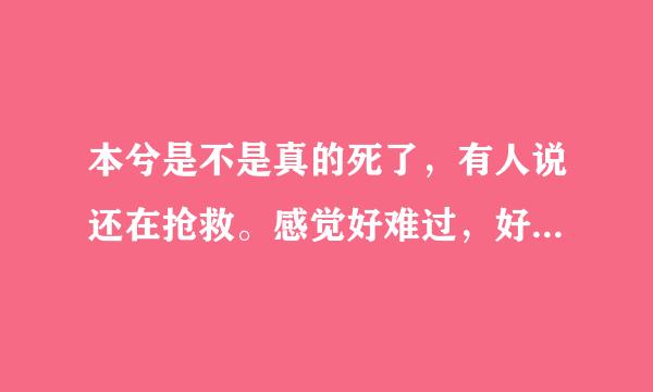 本兮是不是真的死了，有人说还在抢救。感觉好难过，好喜欢本兮，为什么今天没有她的消息了？