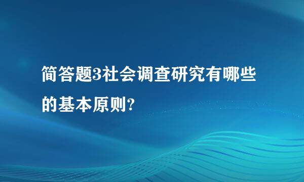 简答题3社会调查研究有哪些的基本原则?