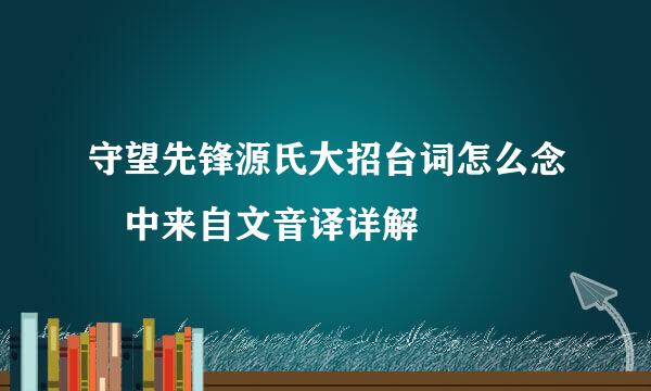 守望先锋源氏大招台词怎么念 中来自文音译详解