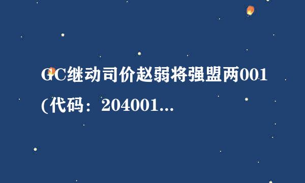 GC继动司价赵弱将强盟两001(代码：204001)如何交易？