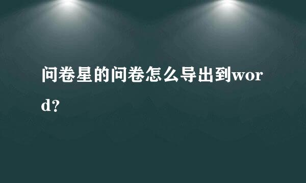 问卷星的问卷怎么导出到word？