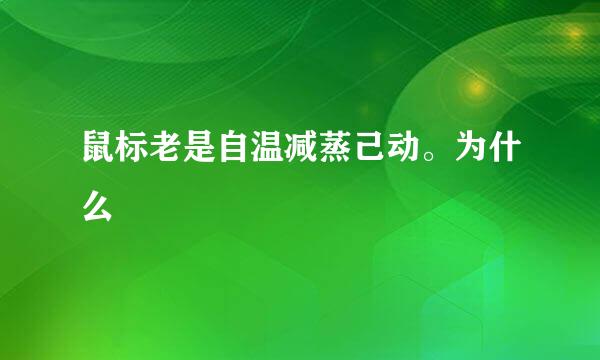 鼠标老是自温减蒸己动。为什么