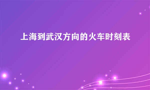 上海到武汉方向的火车时刻表