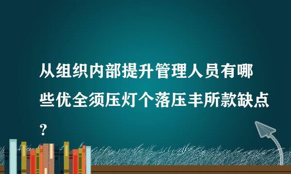 从组织内部提升管理人员有哪些优全须压灯个落压丰所款缺点？