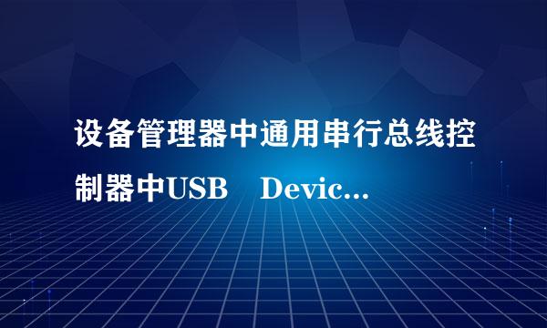 设备管理器中通用串行总线控制器中USB Device 显示黄色感叹号 是什么故障