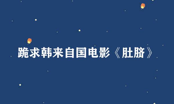 跪求韩来自国电影《肚脐》