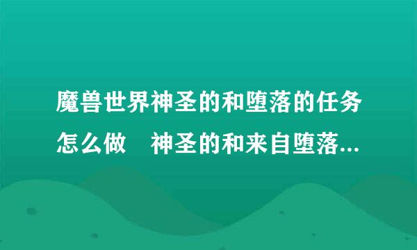 魔兽世界神圣的和堕落的任务怎么做 神圣的和来自堕落的任务全流程攻略